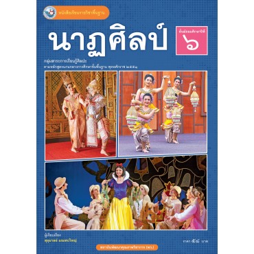 หนังสือเรียนรายวิชาพื้นฐาน นาฏศิลป์ ชั้นมัธยมศึกษาปีที่ 6 (ฉบับ อญ.) หนังสือเรียนรายวิชาพื้นฐาน นาฏศิลป์ ชั้นมัธยมศึกษาปีที่ 6 (ฉบับ อญ.)